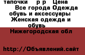 TOM's тапочки 38 р-р › Цена ­ 2 100 - Все города Одежда, обувь и аксессуары » Женская одежда и обувь   . Нижегородская обл.